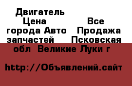 Двигатель Toyota 4sfe › Цена ­ 15 000 - Все города Авто » Продажа запчастей   . Псковская обл.,Великие Луки г.